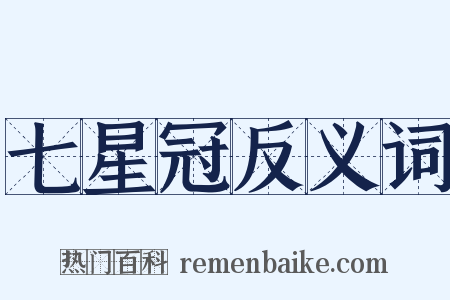 七星冠反义词是什么意思的图片